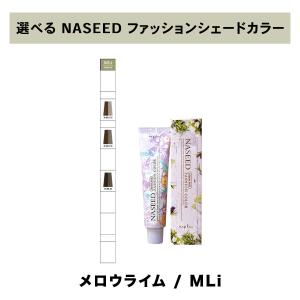 【 選べる 1剤 】ナシード NASEED ナシード ファッションカラー ファッションシェード 80g 1剤 メロウライム｜three-piece