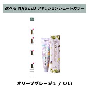 【 選べる 1剤 】ナシード NASEED ナシード ファッションカラー ファッションシェード 80g 1剤 オリーブグレージュ｜three-piece