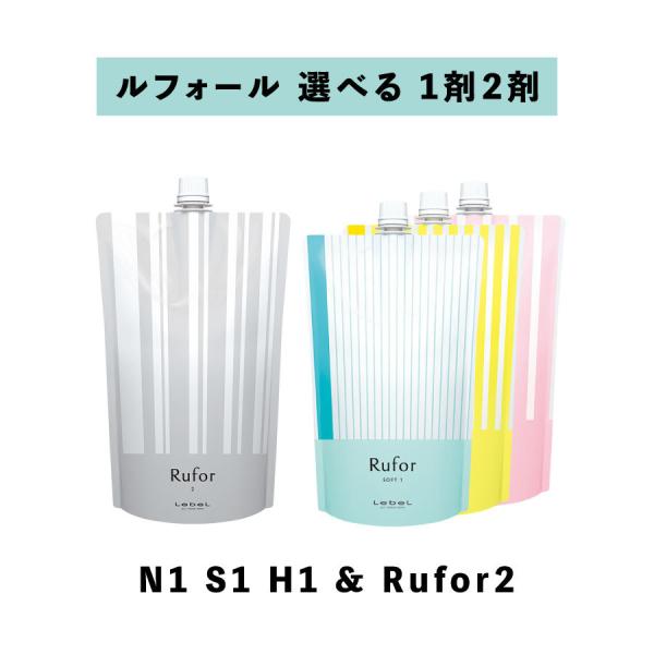 【 ルフォール 選べる 1剤 2剤 セット 】N1S1 H1  400ml ルベル LebeL Ru...