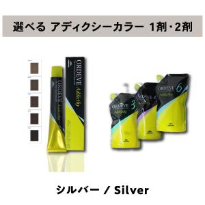 オルディーブ　アディクシーカラー チャート】オルディーブ アディクシー │ 九美堂おすすめ商品