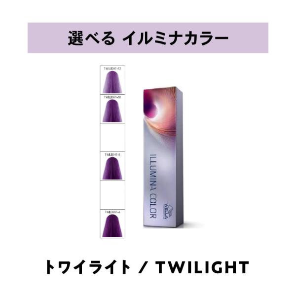 【 選べる 1剤 】 ウェラ WELLA イルミナカラー トワイライト  80g