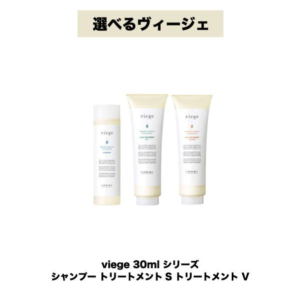 【選べる 2本 ヴィージェ 30ml トラベルセット】ヴィージェ シャンプー トリートメントS V ...