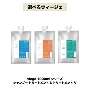 【選べる 2本 ヴィージェ 1000ml セット】ヴィージェ シャンプー トリートメントS V 1000ml｜three-piece