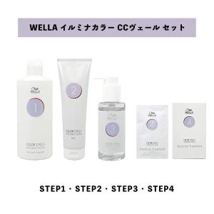 【 CCヴェール STEP 1 - 4 セット 】 WELLA ウエラ イルミナカラー CCヴェール STEP1 500ml + STEP2 295ml + STEP3 100ml + STEP4 15ml×4