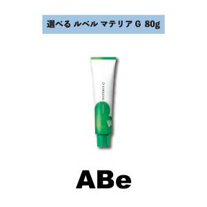 【選べる】ルベル LeveL マテリアG 1剤 テクスチャシェード アッシュベージュ 120g ABe