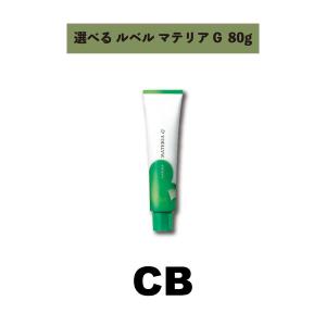【選べる】ルベル LeveL マテリアG 1剤 クールブラウン 120g CB