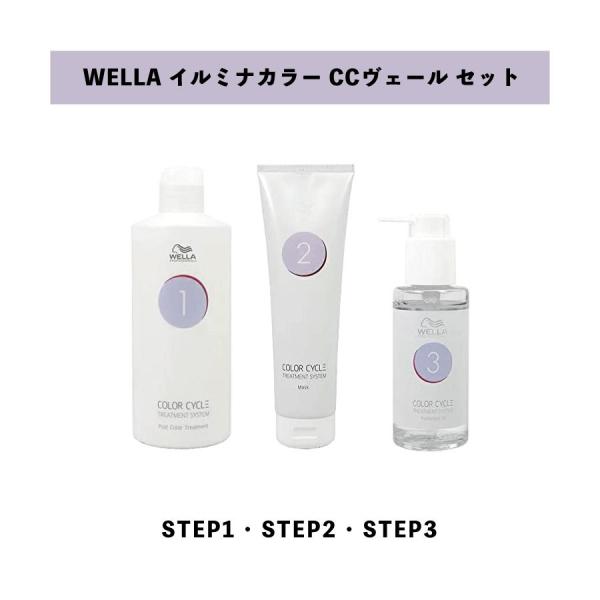 【 CCヴェール STEP 1 - 3 セット 】 WELLA ウエラ イルミナカラー CCヴェール...