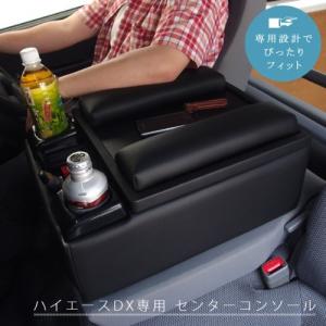 TOYOTA H200系ハイエースDX専用 センターコンソール ブラック