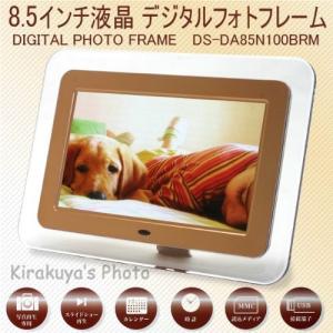 ZOX デジタルフォトフレーム DS-DA85N100BRM 8.5インチ液晶 時計 カレンダー機能搭載 写真再生専