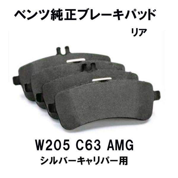 メルセデス ベンツ純正ブレーキパッド　リア用 Cクラス　W205 セダン/ワゴン/クーペ C63 A...