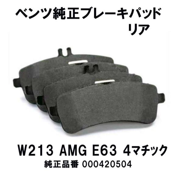 ベンツ純正ブレーキパッド リア Eクラス W213セダン/ワゴン　AMG E63 4MATIC（21...