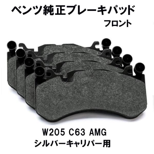 メルセデス ベンツ純正ブレーキパッド　フロント用 Cクラス　W205 セダン/ワゴン/クーペ C63...