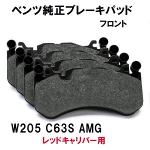 メルセデス ベンツ純正ブレーキパッド フロント用 Cクラス W205 セダン