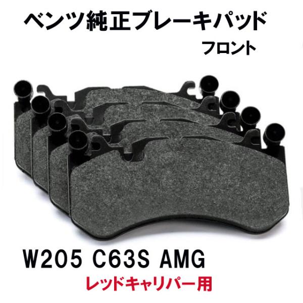 メルセデス ベンツ純正ブレーキパッド　フロント用 Cクラス　W205 セダン/ワゴン/クーペ C63...