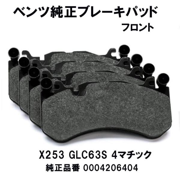 メルセデス ベンツ純正ブレーキパッド　フロント　 GLCクラス　X253　GLC63S 4MATIC...