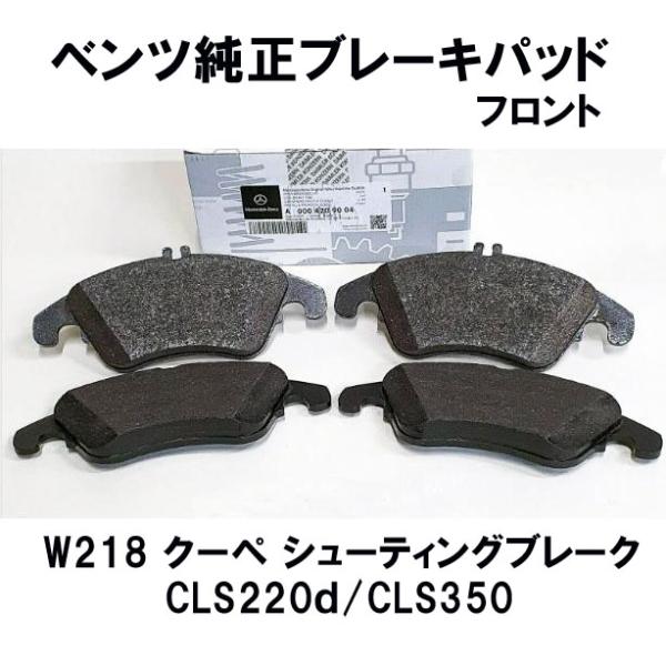 メルセデス ベンツ純正 フロント ブレーキパッド　CLSクラス W218クーペ/シューティングブレー...