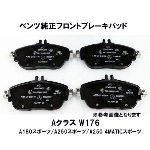 メルセデス ベンツ純正 フロント ブレーキパッド Aクラス W176 A180