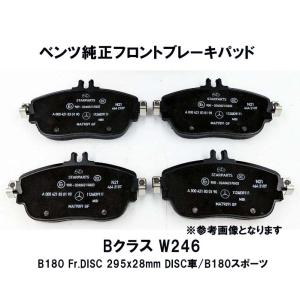 メルセデス ベンツ純正 フロント ブレーキパッド Aクラス W176 A180