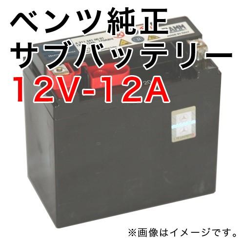 ベンツ Sクラス W221/CLクラス W216 (ECOスタート/ストップ装備車)用 純正サブバッ...