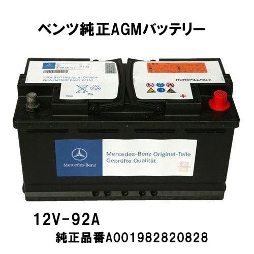 ベンツ純正AGMバッテリー Cクラス W204用 12V-92A　001982820828/0019...
