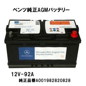 ベンツ純正AGMバッテリー GLEクラス W167 / W166用 12V-95A