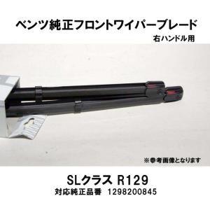 ベンツ純正 AクラスW169 右ハンドル(助手席側が上)用 フロントワイパー