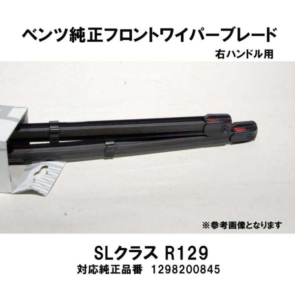 ベンツ純正 SLクラス R129用 フロントワイパーブレード1台分