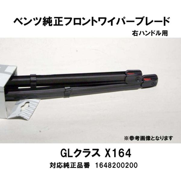 ベンツ純正 GLクラス X164(右ハンドル)用 フロントワイパーブレード2本1組