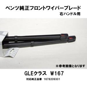 ベンツ純正 Sクラス用 W223 フロントシリコンワイパーブレード 右