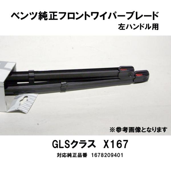 ベンツ純正　X167　GLS580 4MATIC（167986）左ハンドル用　フロントワイパーブレー...