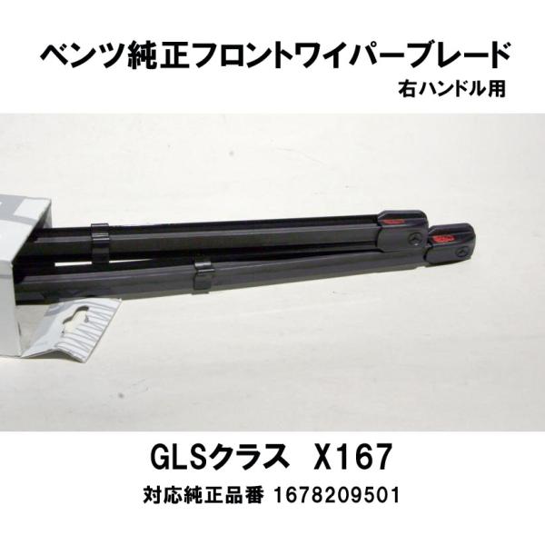 ベンツ純正　X167　GLS400d 4MATIC（167923）右ハンドル用　フロントワイパーブレ...