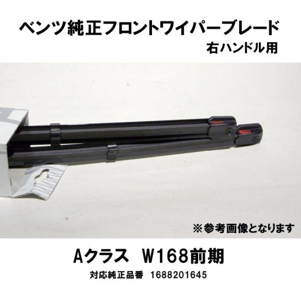 ベンツ純正 Aクラス W168前期用 フロントワイパーブレード2本1組