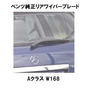 ベンツ純正 AクラスW169 右ハンドル(助手席側が上)用 フロントワイパー