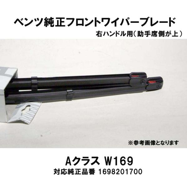 ベンツ純正 AクラスW169 右ハンドル(助手席側が上)用 フロントワイパーブレード2本1組