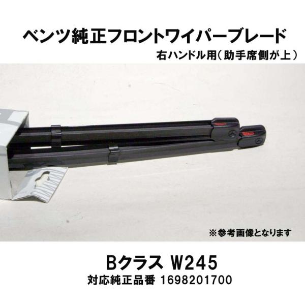 ベンツ純正 BクラスW245 右ハンドル(助手席側が上)用 フロントワイパーブレード2本1組