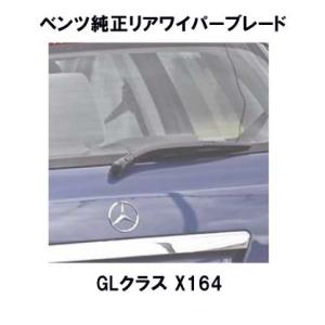 ベンツ純正 GLクラス X164用 リアワイパーブレード