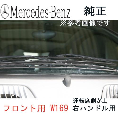 ベンツ純正 AクラスW169 右ハンドル(運転席側が上)用 フロントワイパーブレード2本1組