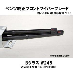 ベンツ純正 フロントワイパーブレード W213 Eクラス / W238 2138205701