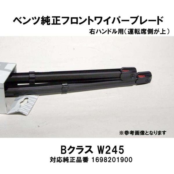 ベンツ純正 BクラスW245 右ハンドル(運転席側が上)用 フロントワイパーブレード2本1組