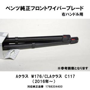 ベンツ純正 W177 フロントシリコンワイパーブレード 右ハンドル用