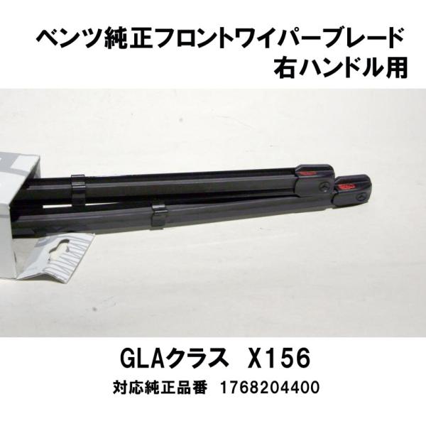 ベンツ純正 GLAクラス X156(右ハンドル)用 フロントワイパーブレード2本1組　1768204...
