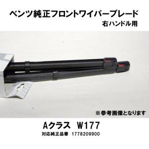 ベンツ純正 W177 フロントシリコンワイパーブレード 右ハンドル用