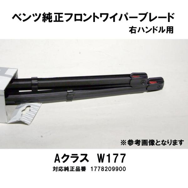 ベンツ純正　フロントワイパーブレード　W177（右ハンドル用）　1778209900