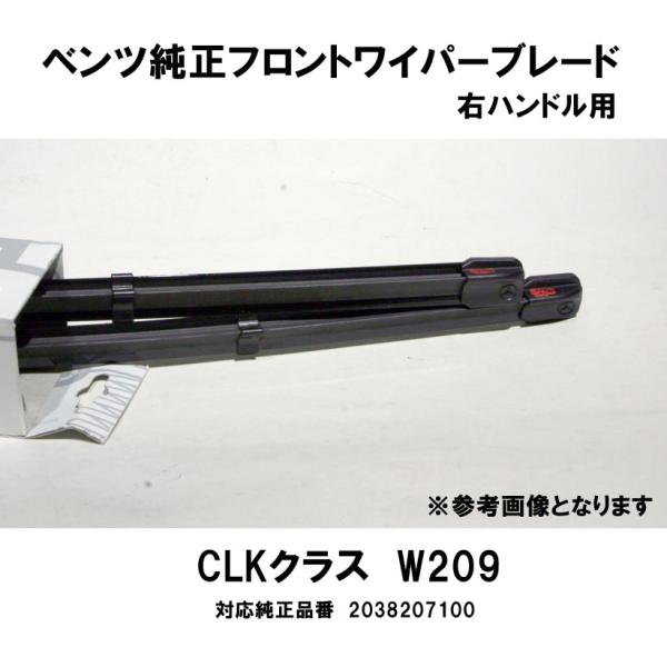 ベンツ純正 CLKクラスW209 右ハンドル用 フロントワイパーブレード2本1組