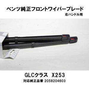 ベンツ純正 GLCクラス C/X253 フロントシリコンワイパーブレード 右