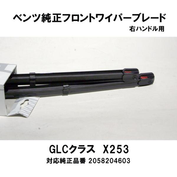 ベンツ純正　フロントワイパーブレード　X253 GLC220d 4MATICクーペ / GLC250...