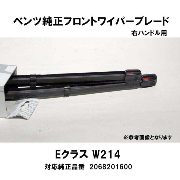 ベンツ純正　フロントワイパーブレード　W214 E220ｄ 4MATIC　右ハンドル用　左右2本組　...
