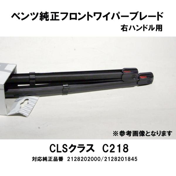 ベンツ純正 CLSクラス C218　(右ハンドル)用 　CLS350/CLS500　フロントワイパー...