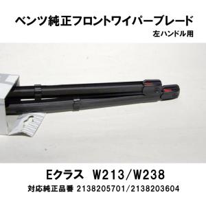 ベンツ純正 W177 フロントシリコンワイパーブレード 右ハンドル用