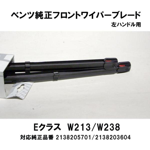 ベンツ純正　フロントワイパーブレード　W213　Eクラス /　W238   2138205701/2...